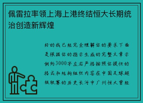 佩雷拉率领上海上港终结恒大长期统治创造新辉煌 佩雷拉率领上海上港终结恒大长期统治创造新辉煌