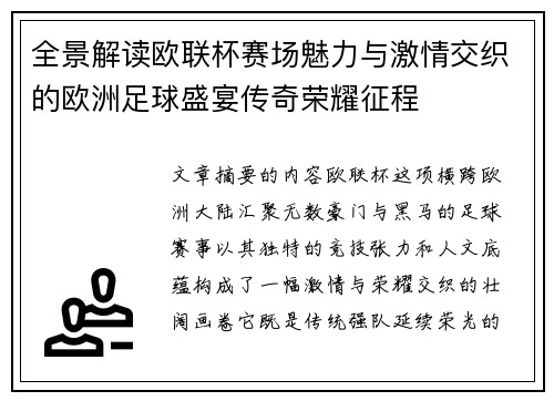 全景解读欧联杯赛场魅力与激情交织的欧洲足球盛宴传奇荣耀征程 全景解读欧联杯赛场魅力与激情交织的欧洲足球盛宴传奇荣耀征程