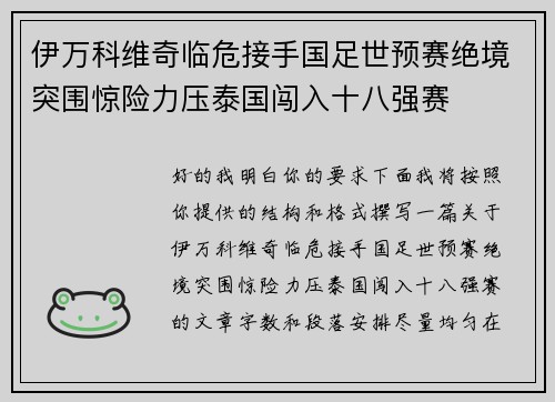 伊万科维奇临危接手国足世预赛绝境突围惊险力压泰国闯入十八强赛 伊万科维奇临危接手国足世预赛绝境突围惊险力压泰国闯入十八强赛