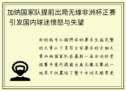 加纳国家队提前出局无缘非洲杯正赛 引发国内球迷愤怒与失望 加纳国家队提前出局无缘非洲杯正赛 引发国内球迷愤怒与失望
