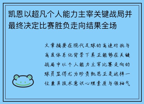 凯恩以超凡个人能力主宰关键战局并最终决定比赛胜负走向结果全场 凯恩以超凡个人能力主宰关键战局并最终决定比赛胜负走向结果全场