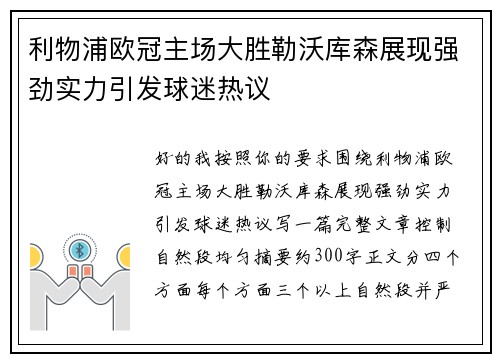 利物浦欧冠主场大胜勒沃库森展现强劲实力引发球迷热议 利物浦欧冠主场大胜勒沃库森展现强劲实力引发球迷热议