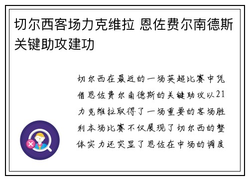 切尔西客场力克维拉 恩佐费尔南德斯关键助攻建功 切尔西客场力克维拉 恩佐费尔南德斯关键助攻建功