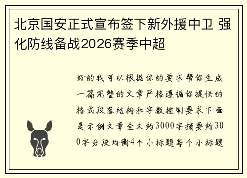 北京国安正式宣布签下新外援中卫 强化防线备战2026赛季中超 北京国安正式宣布签下新外援中卫 强化防线备战2026赛季中超