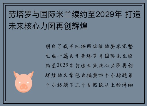 劳塔罗与国际米兰续约至2029年 打造未来核心力图再创辉煌
