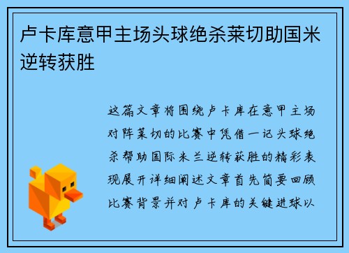 卢卡库意甲主场头球绝杀莱切助国米逆转获胜 卢卡库意甲主场头球绝杀莱切助国米逆转获胜