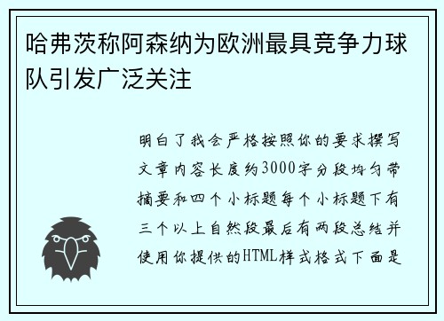 哈弗茨称阿森纳为欧洲最具竞争力球队引发广泛关注 哈弗茨称阿森纳为欧洲最具竞争力球队引发广泛关注