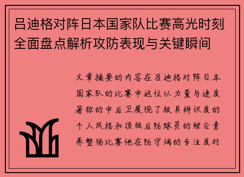 吕迪格对阵日本国家队比赛高光时刻全面盘点解析攻防表现与关键瞬间 吕迪格对阵日本国家队比赛高光时刻全面盘点解析攻防表现与关键瞬间