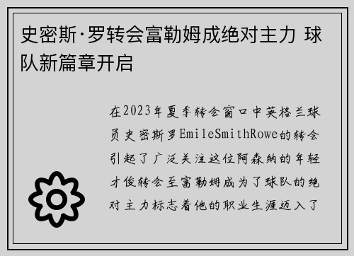 史密斯·罗转会富勒姆成绝对主力 球队新篇章开启 史密斯·罗转会富勒姆成绝对主力 球队新篇章开启