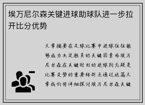 埃万尼尔森关键进球助球队进一步拉开比分优势 埃万尼尔森关键进球助球队进一步拉开比分优势