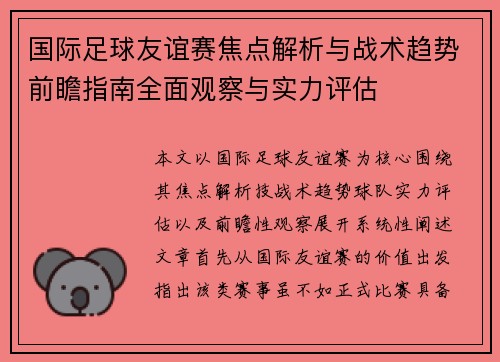 国际足球友谊赛焦点解析与战术趋势前瞻指南全面观察与实力评估 国际足球友谊赛焦点解析与战术趋势前瞻指南全面观察与实力评估