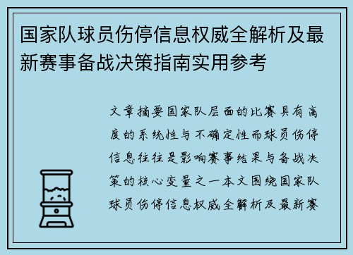 国家队球员伤停信息权威全解析及最新赛事备战决策指南实用参考 国家队球员伤停信息权威全解析及最新赛事备战决策指南实用参考