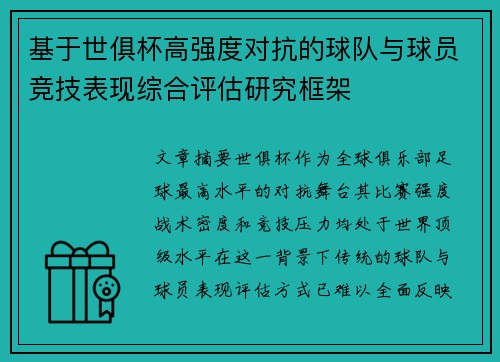 基于世俱杯高强度对抗的球队与球员竞技表现综合评估研究框架 基于世俱杯高强度对抗的球队与球员竞技表现综合评估研究框架