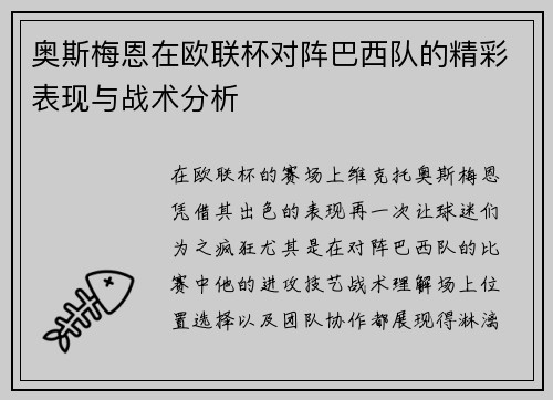 奥斯梅恩在欧联杯对阵巴西队的精彩表现与战术分析 奥斯梅恩在欧联杯对阵巴西队的精彩表现与战术分析