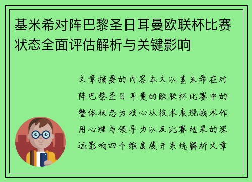 基米希对阵巴黎圣日耳曼欧联杯比赛状态全面评估解析与关键影响 基米希对阵巴黎圣日耳曼欧联杯比赛状态全面评估解析与关键影响