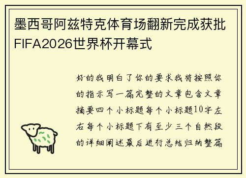墨西哥阿兹特克体育场翻新完成获批FIFA2026世界杯开幕式 墨西哥阿兹特克体育场翻新完成获批FIFA2026世界杯开幕式