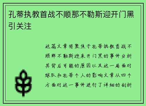 孔蒂执教首战不顺那不勒斯迎开门黑引关注 孔蒂执教首战不顺那不勒斯迎开门黑引关注