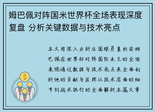 姆巴佩对阵国米世界杯全场表现深度复盘 分析关键数据与技术亮点 姆巴佩对阵国米世界杯全场表现深度复盘 分析关键数据与技术亮点
