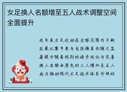 女足换人名额增至五人战术调整空间全面提升 女足换人名额增至五人战术调整空间全面提升