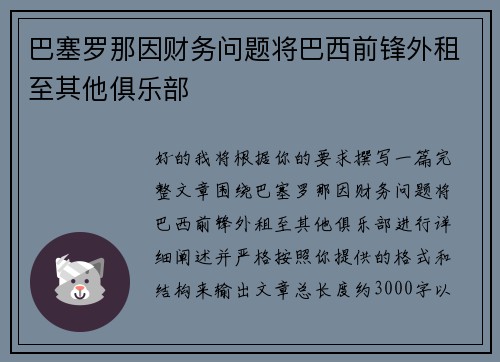 巴塞罗那因财务问题将巴西前锋外租至其他俱乐部 巴塞罗那因财务问题将巴西前锋外租至其他俱乐部