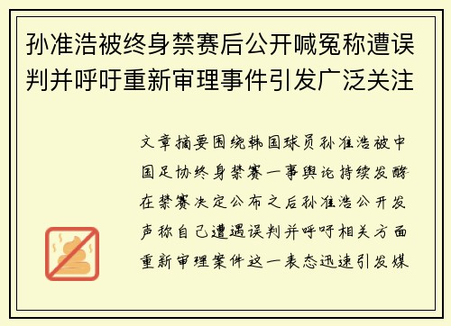 孙准浩被终身禁赛后公开喊冤称遭误判并呼吁重新审理事件引发广泛关注 孙准浩被终身禁赛后公开喊冤称遭误判并呼吁重新审理事件引发广泛关注