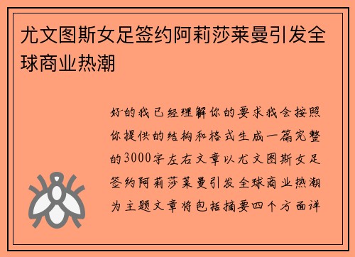 尤文图斯女足签约阿莉莎莱曼引发全球商业热潮 尤文图斯女足签约阿莉莎莱曼引发全球商业热潮