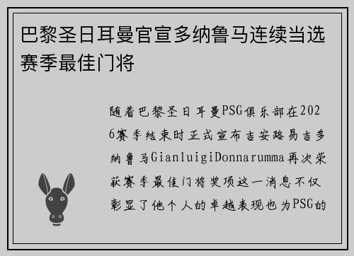巴黎圣日耳曼官宣多纳鲁马连续当选赛季最佳门将