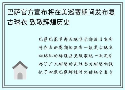 巴萨官方宣布将在美巡赛期间发布复古球衣 致敬辉煌历史