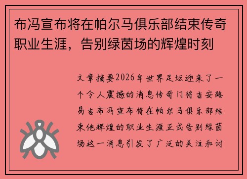 布冯宣布将在帕尔马俱乐部结束传奇职业生涯,告别绿茵场的辉煌时刻 布冯宣布将在帕尔马俱乐部结束传奇职业生涯,告别绿茵场的辉煌时刻