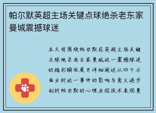 帕尔默英超主场关键点球绝杀老东家曼城震撼球迷