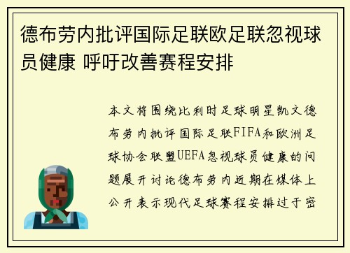 德布劳内批评国际足联欧足联忽视球员健康 呼吁改善赛程安排