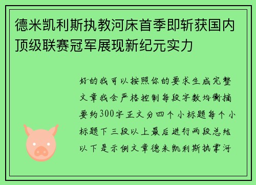 德米凯利斯执教河床首季即斩获国内顶级联赛冠军展现新纪元实力