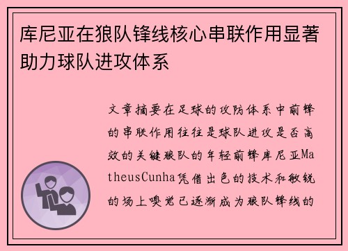 库尼亚在狼队锋线核心串联作用显著助力球队进攻体系 库尼亚在狼队锋线核心串联作用显著助力球队进攻体系