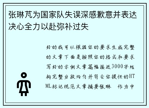 张琳芃为国家队失误深感歉意并表达决心全力以赴弥补过失 张琳芃为国家队失误深感歉意并表达决心全力以赴弥补过失