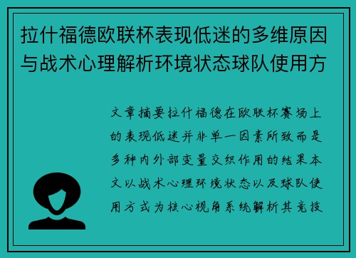 拉什福德欧联杯表现低迷的多维原因与战术心理解析环境状态球队使用方式 拉什福德欧联杯表现低迷的多维原因与战术心理解析环境状态球队使用方式