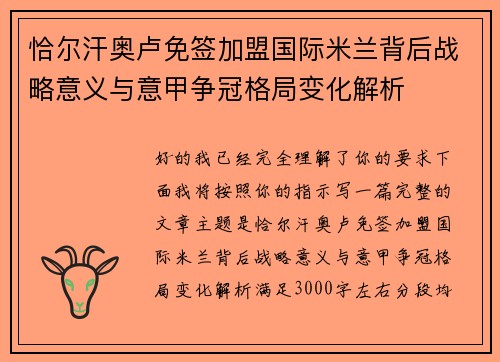 恰尔汗奥卢免签加盟国际米兰背后战略意义与意甲争冠格局变化解析 恰尔汗奥卢免签加盟国际米兰背后战略意义与意甲争冠格局变化解析