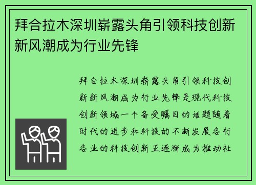 拜合拉木深圳崭露头角引领科技创新新风潮成为行业先锋 拜合拉木深圳崭露头角引领科技创新新风潮成为行业先锋