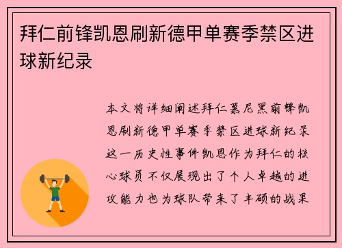 拜仁前锋凯恩刷新德甲单赛季禁区进球新纪录 拜仁前锋凯恩刷新德甲单赛季禁区进球新纪录