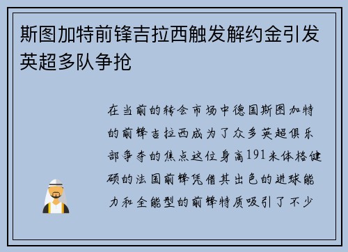 斯图加特前锋吉拉西触发解约金引发英超多队争抢 斯图加特前锋吉拉西触发解约金引发英超多队争抢