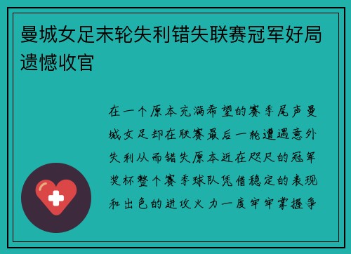 曼城女足末轮失利错失联赛冠军好局遗憾收官 曼城女足末轮失利错失联赛冠军好局遗憾收官