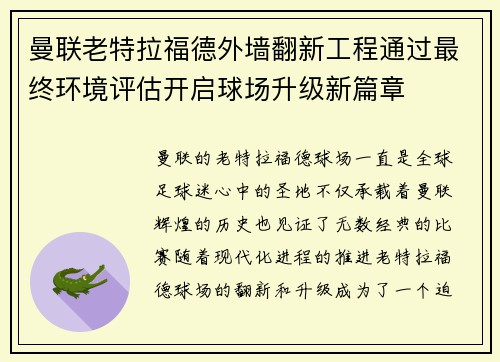 曼联老特拉福德外墙翻新工程通过最终环境评估开启球场升级新篇章 曼联老特拉福德外墙翻新工程通过最终环境评估开启球场升级新篇章