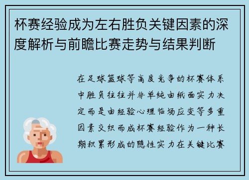 杯赛经验成为左右胜负关键因素的深度解析与前瞻比赛走势与结果判断