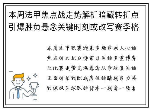 本周法甲焦点战走势解析暗藏转折点引爆胜负悬念关键时刻或改写赛季格局 本周法甲焦点战走势解析暗藏转折点引爆胜负悬念关键时刻或改写赛季格局