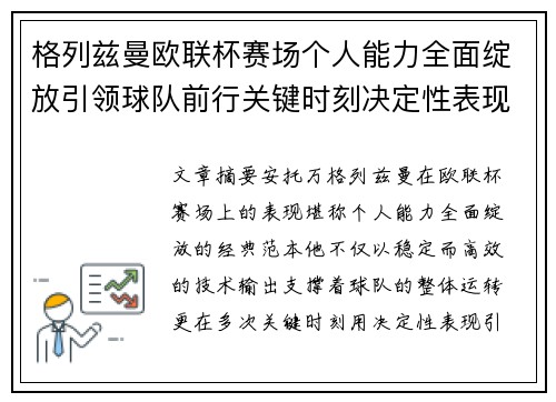 格列兹曼欧联杯赛场个人能力全面绽放引领球队前行关键时刻决定性表现