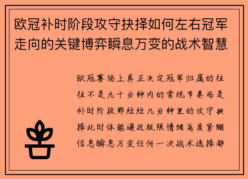 欧冠补时阶段攻守抉择如何左右冠军走向的关键博弈瞬息万变的战术智慧 欧冠补时阶段攻守抉择如何左右冠军走向的关键博弈瞬息万变的战术智慧