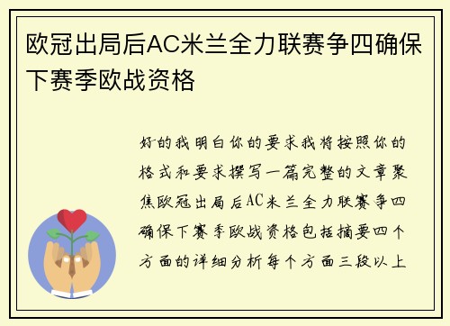 欧冠出局后AC米兰全力联赛争四确保下赛季欧战资格 欧冠出局后AC米兰全力联赛争四确保下赛季欧战资格