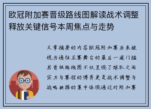 欧冠附加赛晋级路线图解读战术调整释放关键信号本周焦点与走势 欧冠附加赛晋级路线图解读战术调整释放关键信号本周焦点与走势