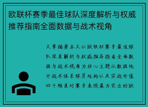 欧联杯赛季最佳球队深度解析与权威推荐指南全面数据与战术视角 欧联杯赛季最佳球队深度解析与权威推荐指南全面数据与战术视角