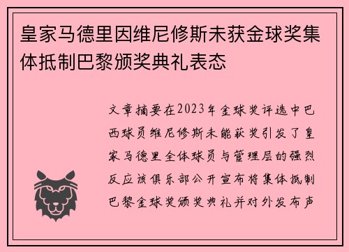 皇家马德里因维尼修斯未获金球奖集体抵制巴黎颁奖典礼表态 皇家马德里因维尼修斯未获金球奖集体抵制巴黎颁奖典礼表态