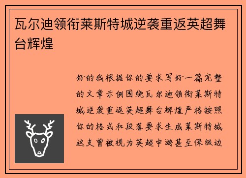 瓦尔迪领衔莱斯特城逆袭重返英超舞台辉煌 瓦尔迪领衔莱斯特城逆袭重返英超舞台辉煌